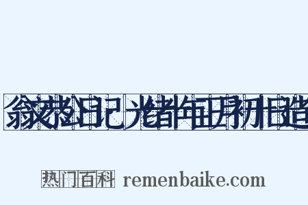 翁文恭公日记·光绪十年正月初十日造句是什么意思的图片